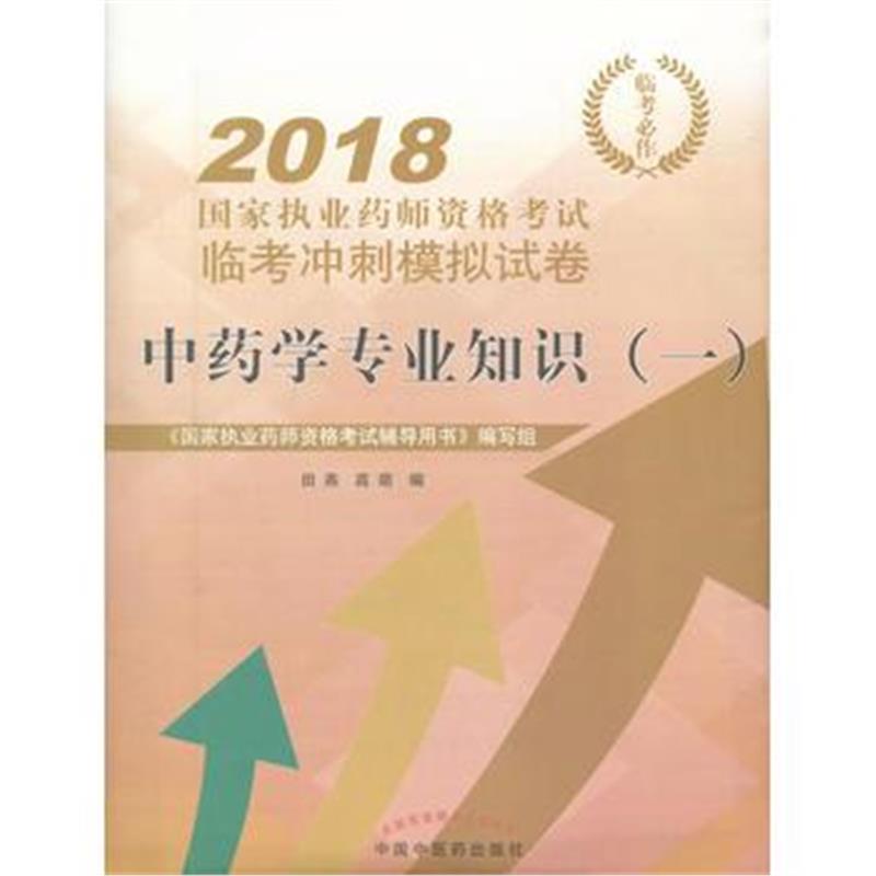 全新正版 2018中药学专业知识(一) 国家执业药师资格考试临考冲刺模拟试卷