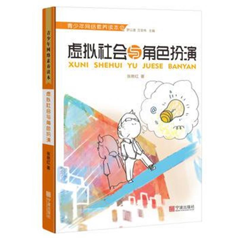 全新正版 青少年网络素养读本 辑 虚拟社会与角色扮演