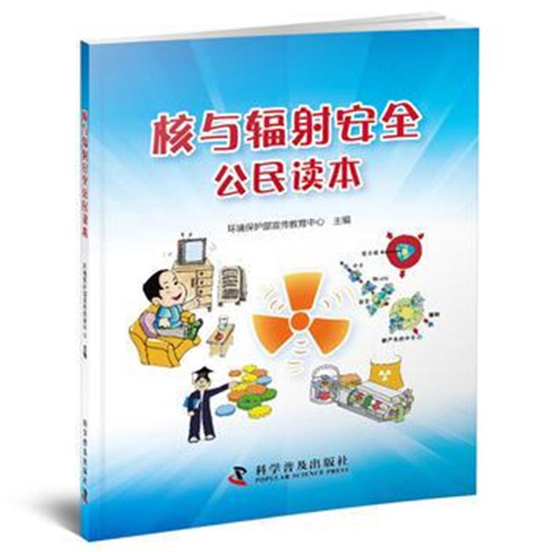 全新正版 核与辐射安全公民读本