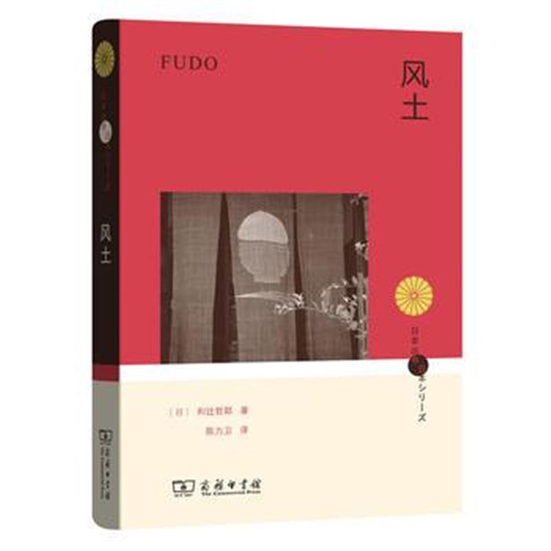 全新正版 风土(日本丛书)