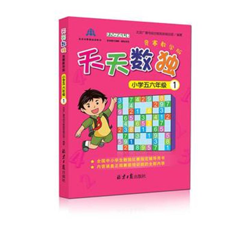 全新正版 天天数独竞赛教学版(小学五六年级)1