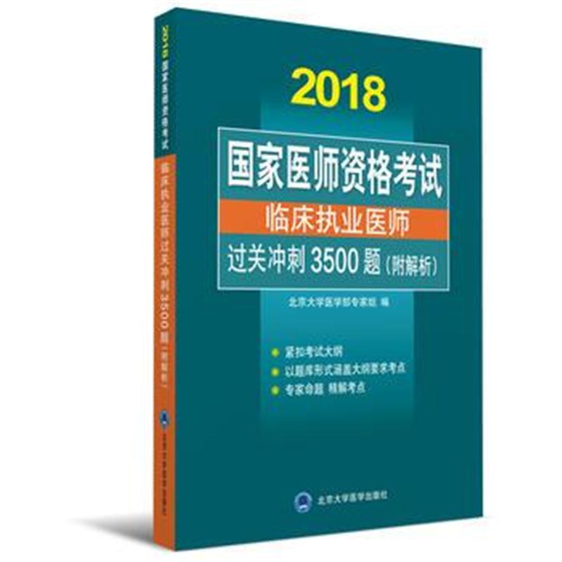 全新正版 国家医师资格考试 临床执业医师过关冲刺3500题(附解析)