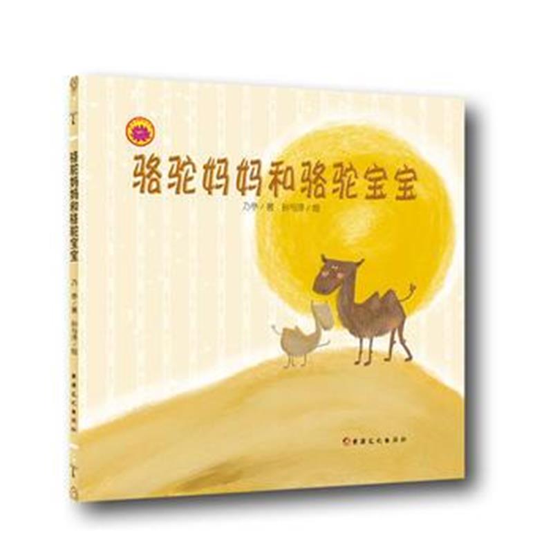 全新正版 雪莲花原创丛书：骆驼妈妈和骆驼宝宝(绘本)