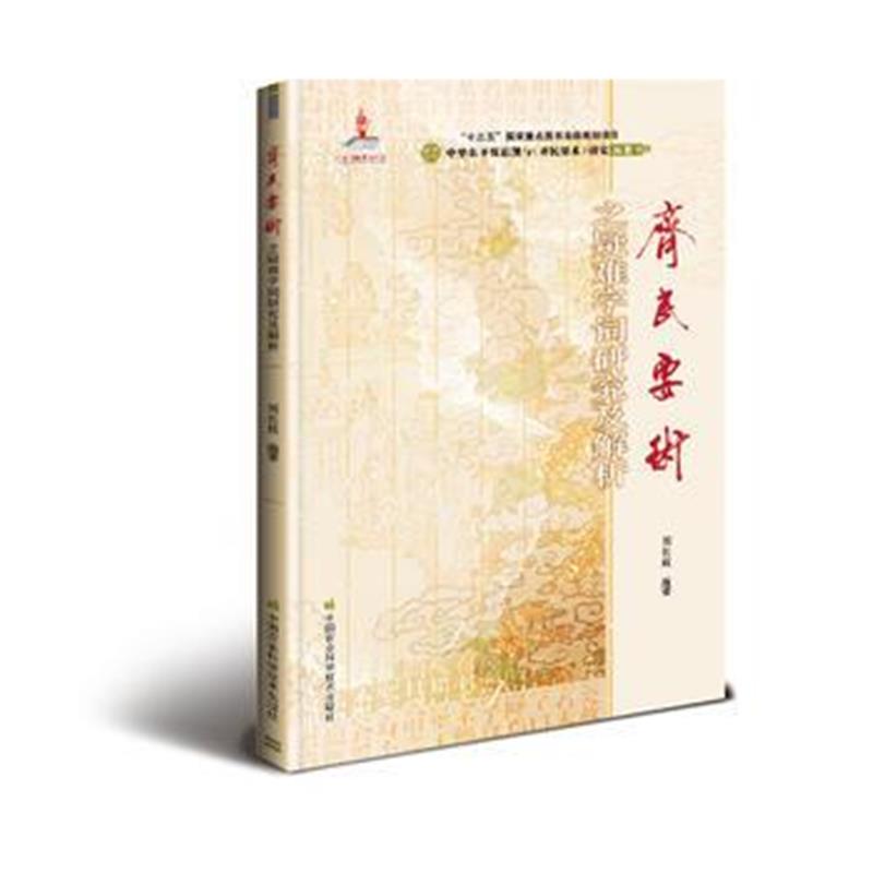 全新正版 《齐民要术》之疑难字词研究及解析