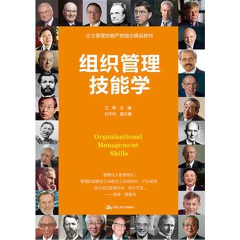 全新正版 组织管理技能学