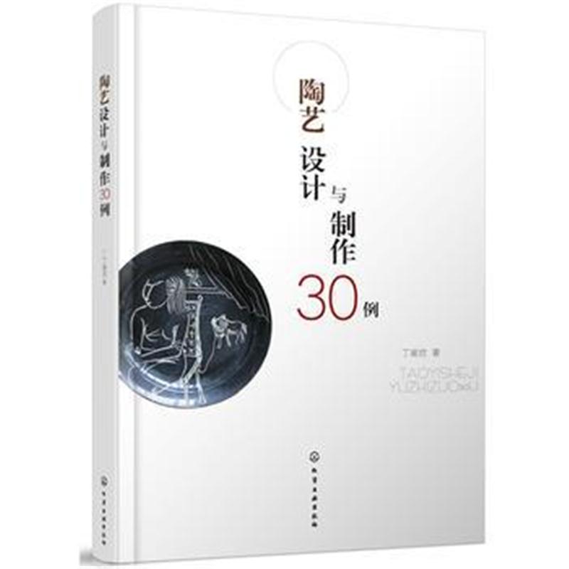 全新正版 陶艺设计与制作30例
