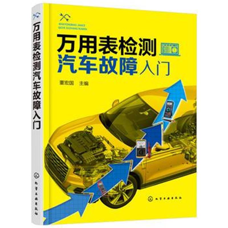 全新正版 万用表检测汽车故障入门