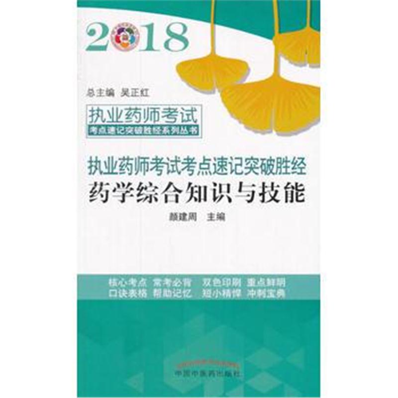 全新正版 2018药学综合知识与技能 执业药师考试考点速记突破胜经系列丛书