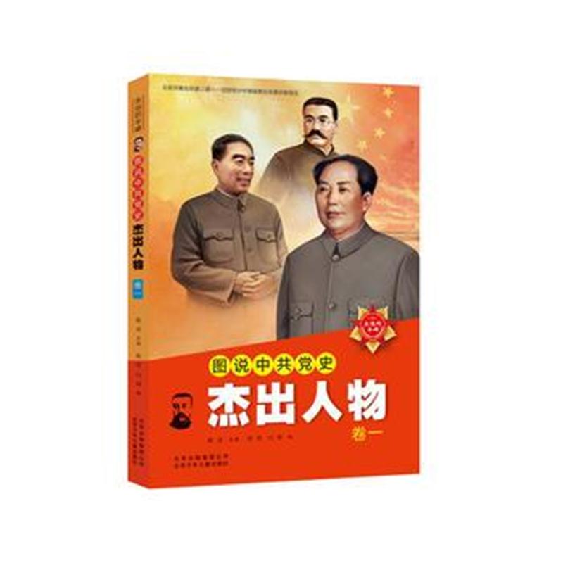 全新正版 图说中史杰出人物 ——卷一