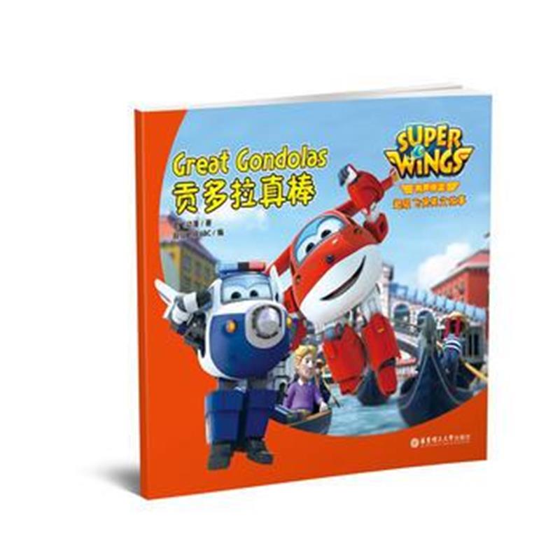 全新正版 有声伴读 超级飞侠英文故事：贡多拉真棒 Super Wings: Great Gond