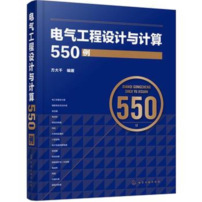 全新正版 电气工程设计与计算550例