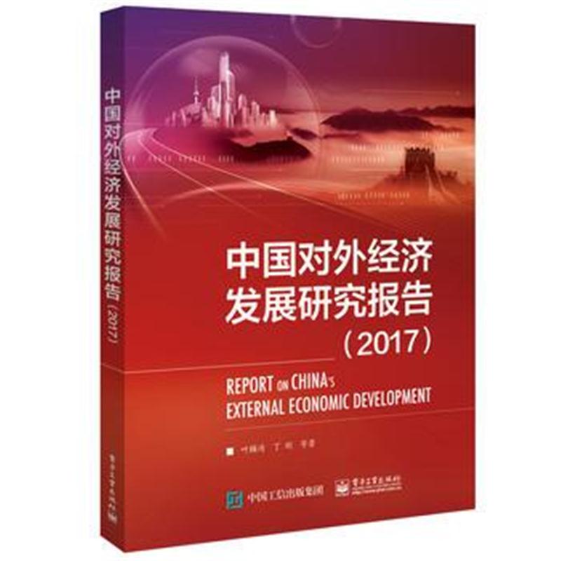 全新正版 中国对外经济发展研究报告(2017)