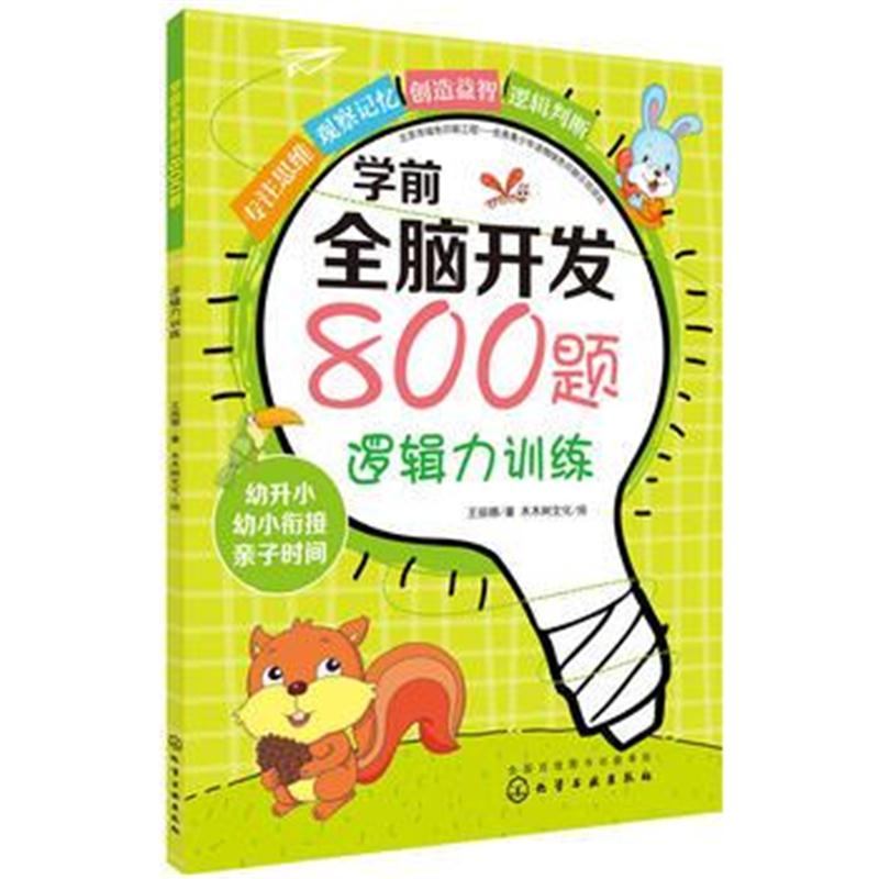 全新正版 学前全脑开发800题 逻辑力训练