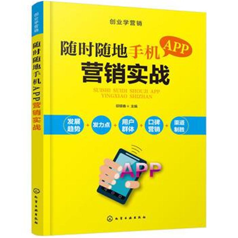 全新正版 创业学营销--随时随地手机APP营销实战