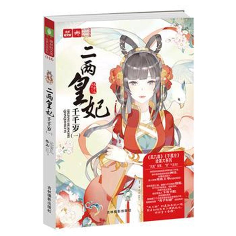 全新正版 意林：轻文库绘梦古风系列46--二两皇妃千千岁(一)