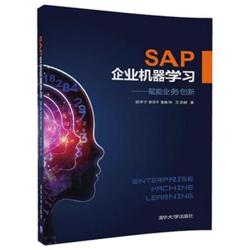 全新正版 SAP企业机器学习——赋能业务创新