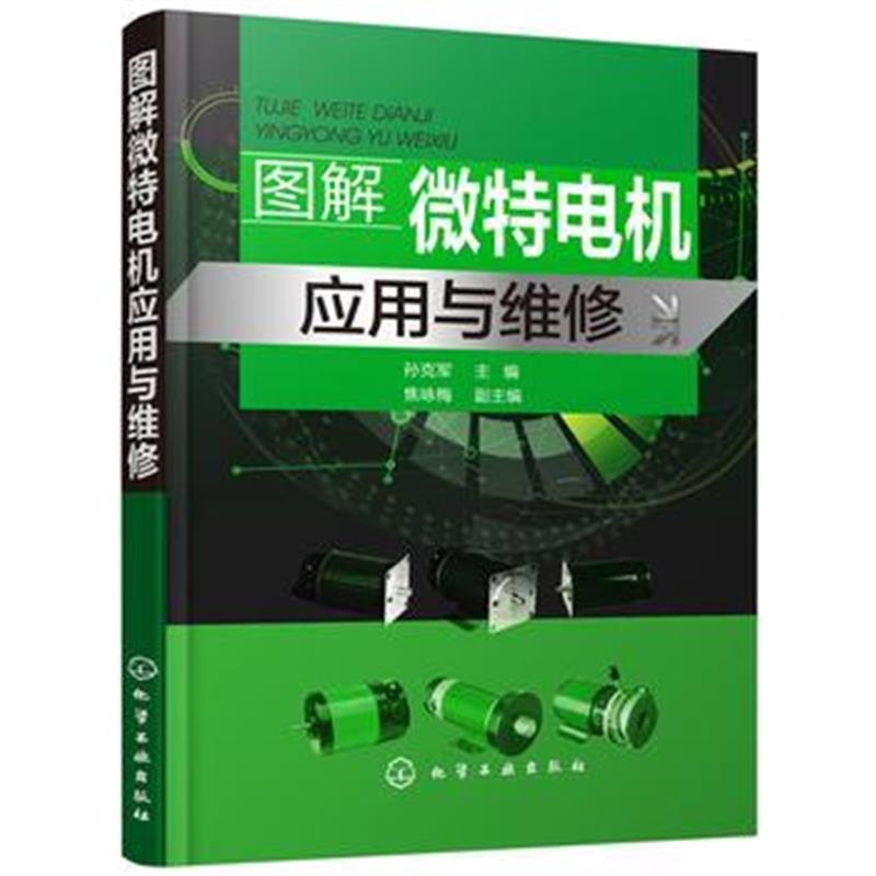 全新正版 图解微特电机应用与维修