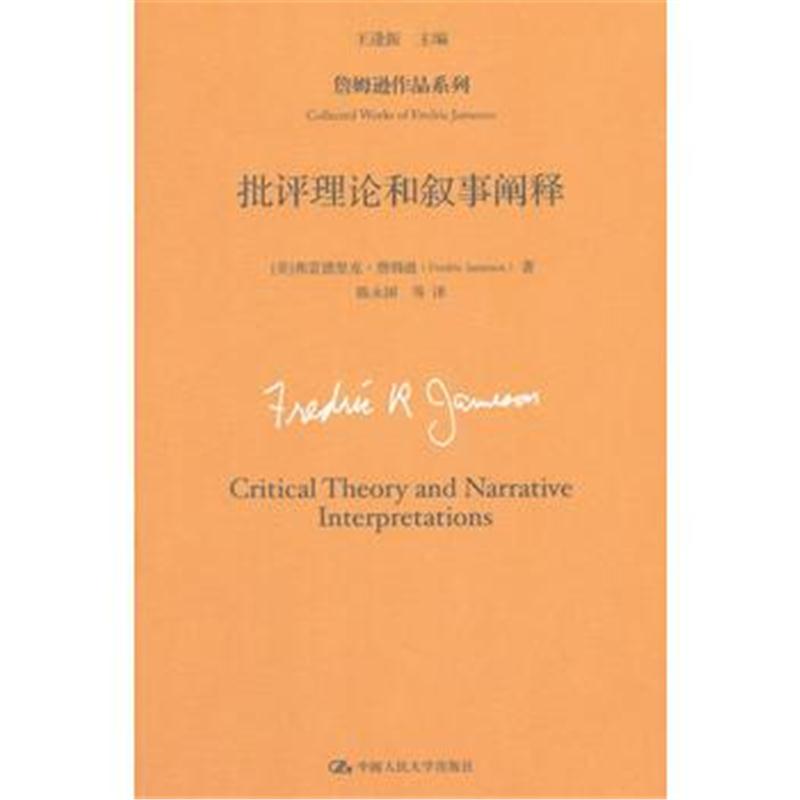 全新正版 批评理论和叙事阐释(詹姆逊作品系列)