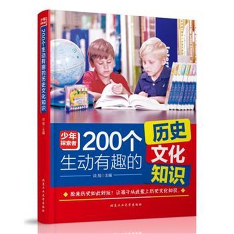 全新正版 200个生动有趣的历史文化知识