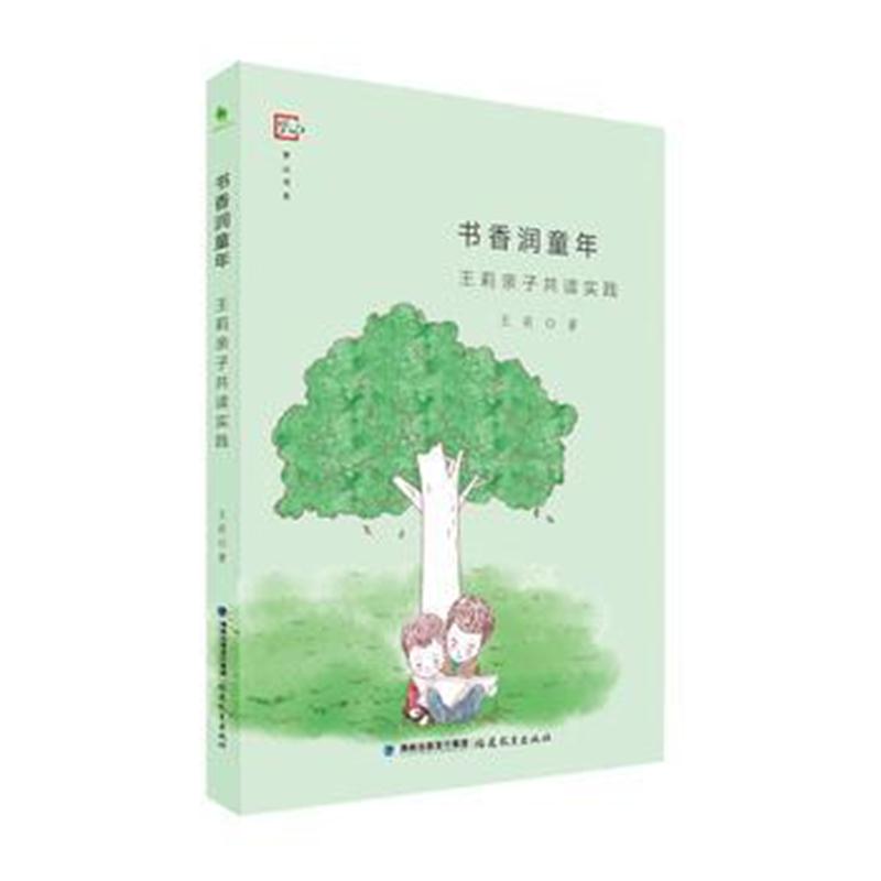 全新正版 书香润童年 王莉亲子共读实践