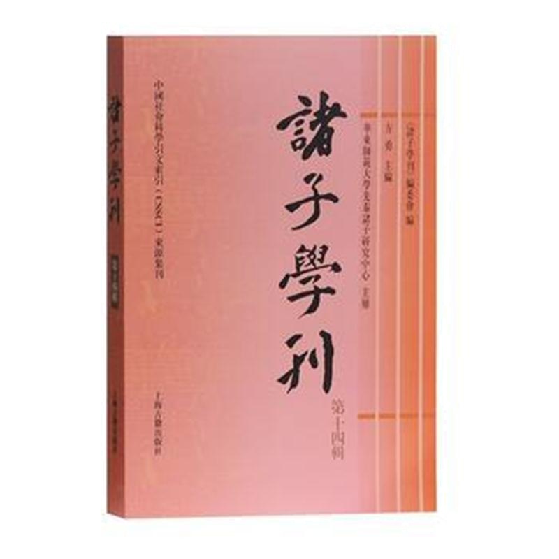 全新正版 诸子学刊(第十四辑)