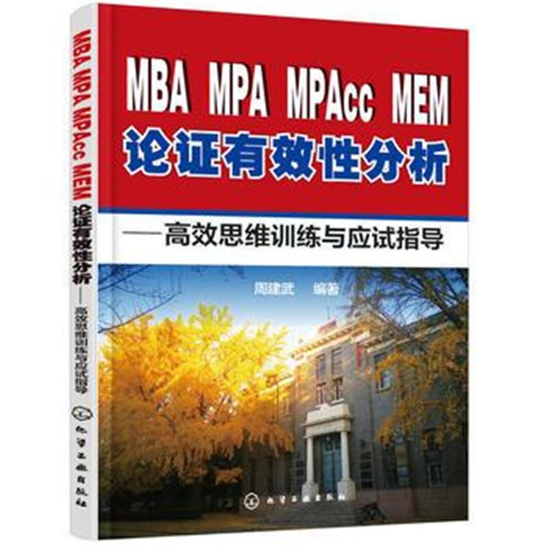 全新正版 MBA、MPA、MPAcc、MEM论证有效性分析：高效思维训练与应试指导