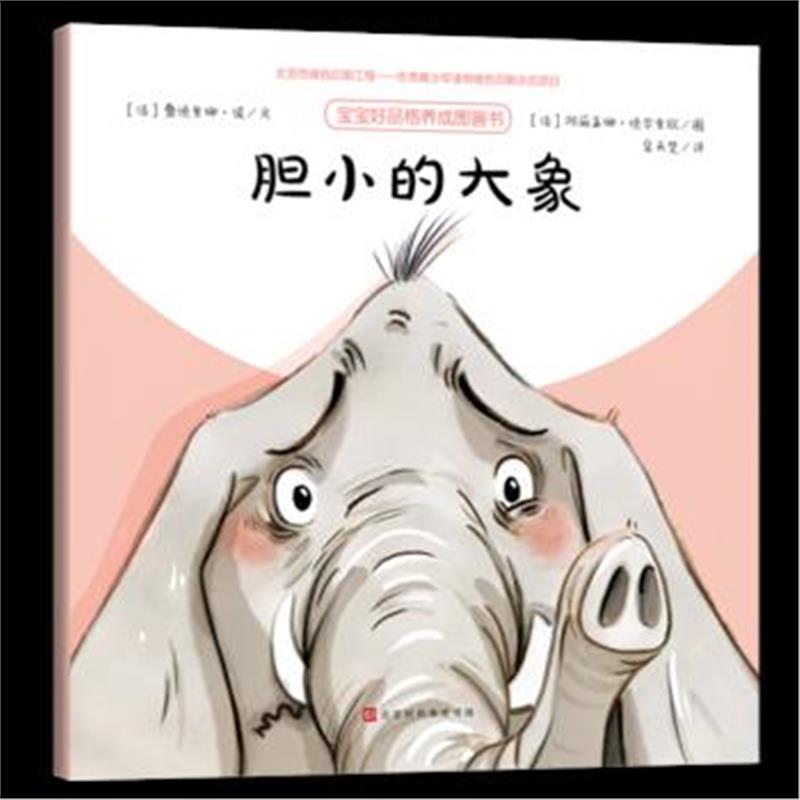 全新正版 胆小的大象