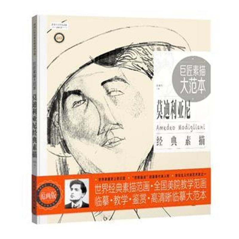 全新正版 巨匠素描大范本：利亚尼经典素描