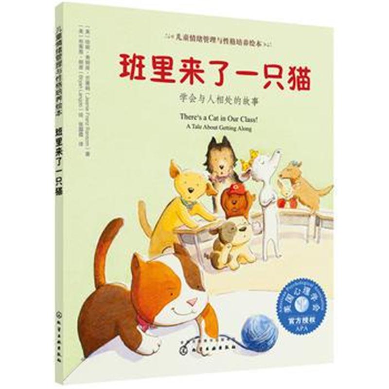 全新正版 儿童情绪管理与性格培养绘本--班里来了一只猫：学会与人相处的故