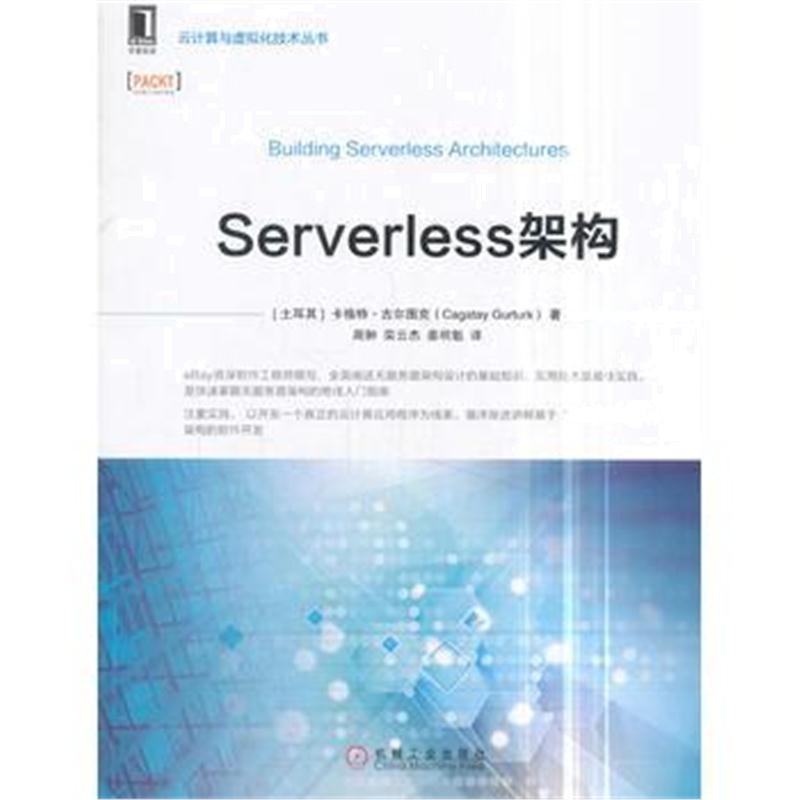 全新正版 Serverless架构