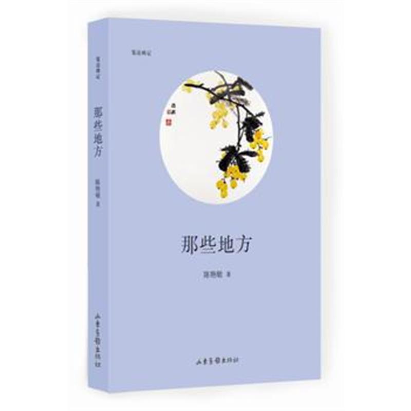 全新正版 那些地方