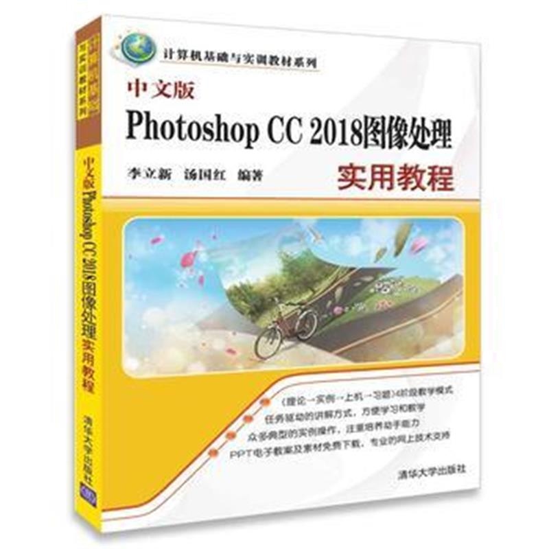 全新正版 中文版Photoshop CC 2018图像处理实用教程