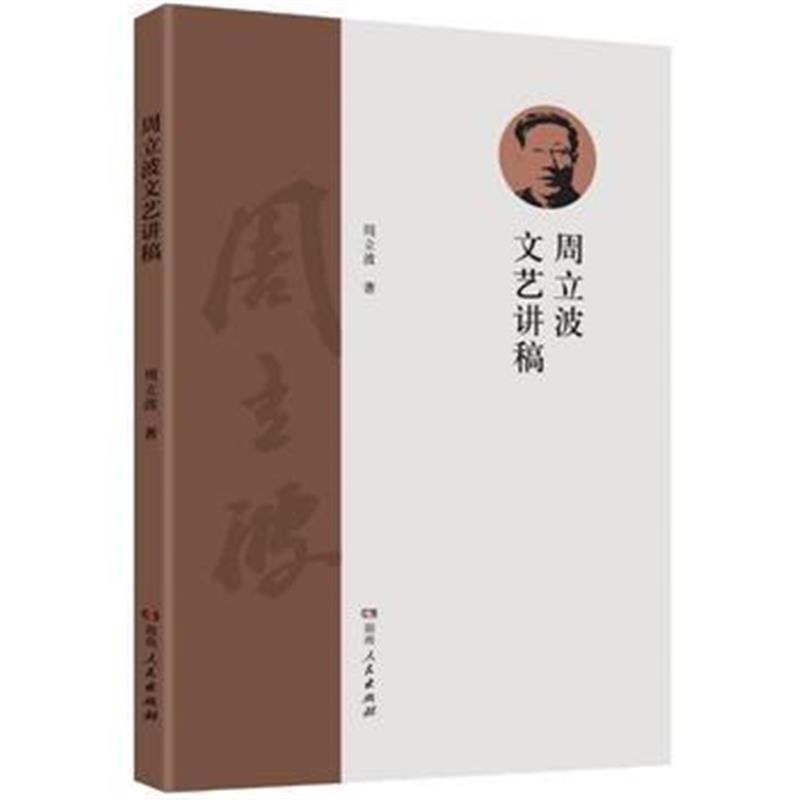 全新正版 周立波文艺讲稿