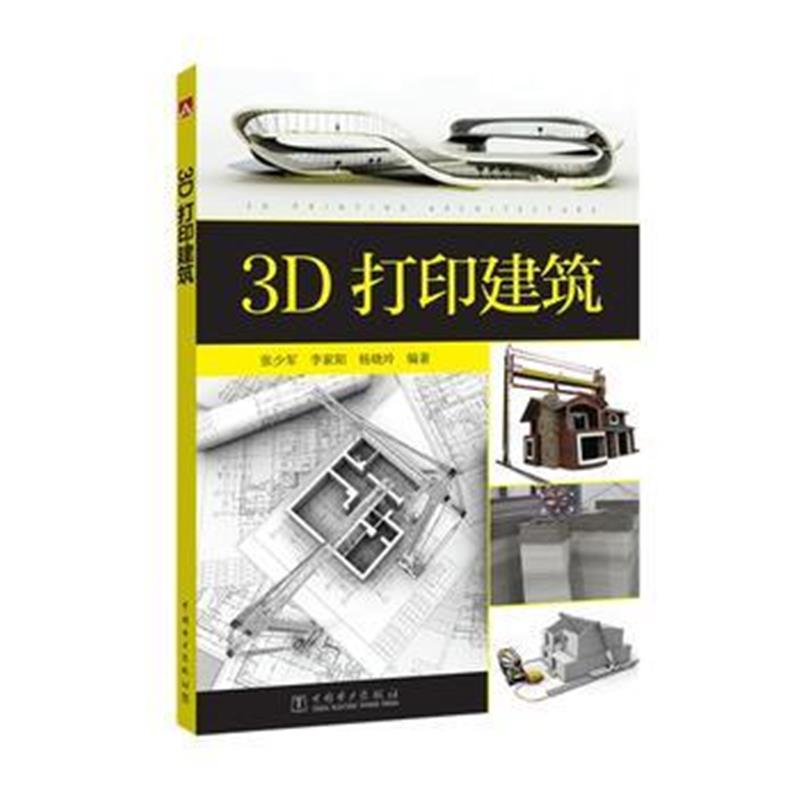 全新正版 3D打印建筑