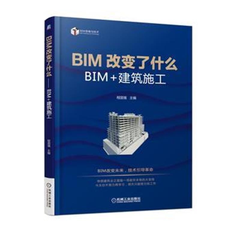 全新正版 BIM改变了什么 BIM+建筑施工