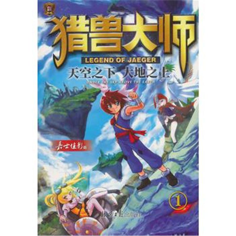 全新正版 猎兽大师1：天空之下大地之上