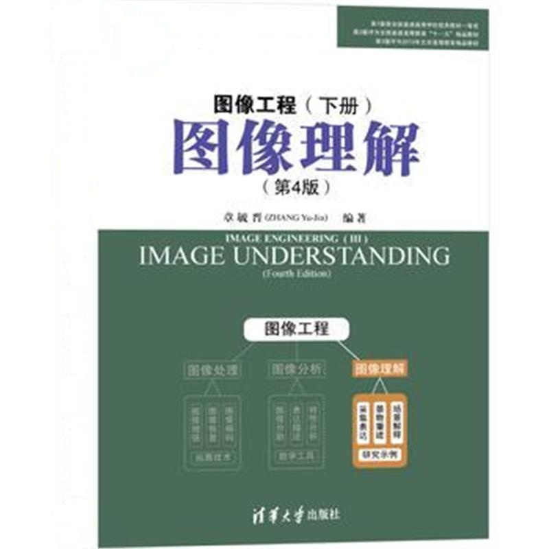全新正版 图像工程--下册：图像理解(第4版)