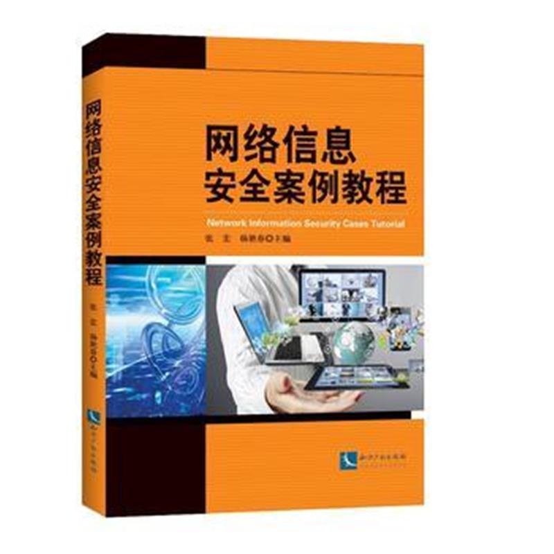 全新正版 网络信息安全案例教程