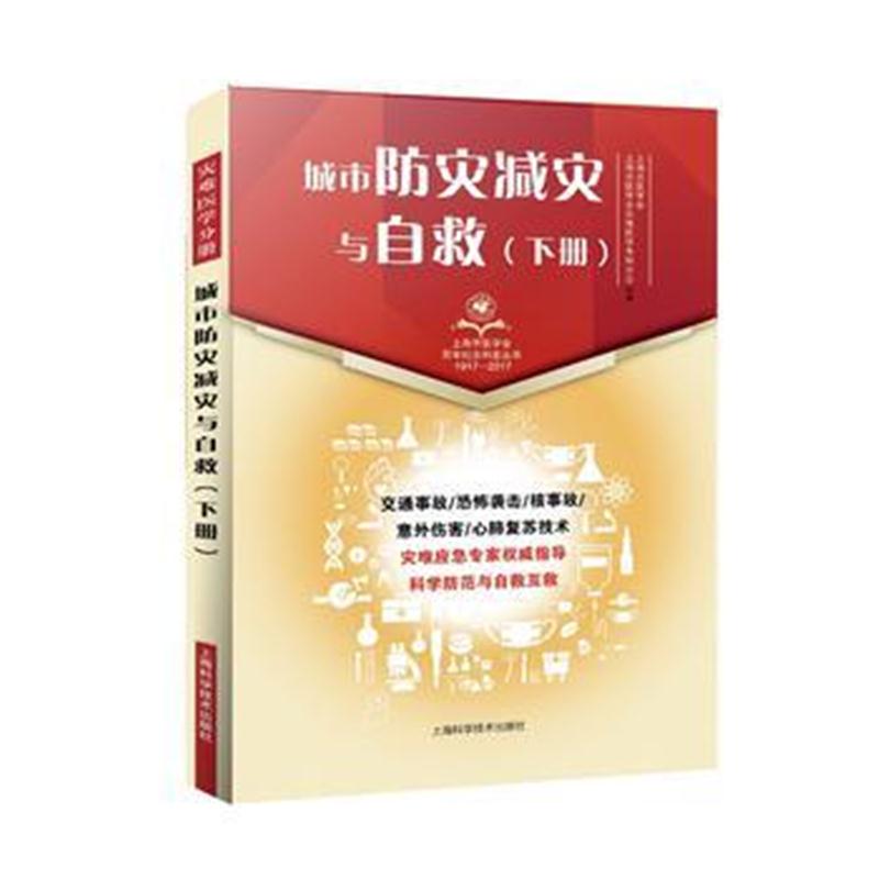 全新正版 城市防灾减灾与自救(下册)(上海市医学会百年纪念科普丛书)