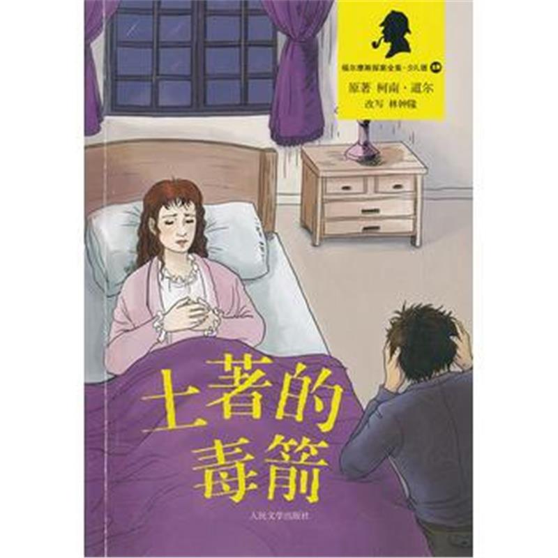 全新正版 土著的毒箭