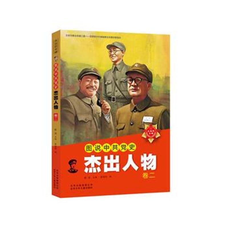 全新正版 图说中史杰出人物 ——卷二