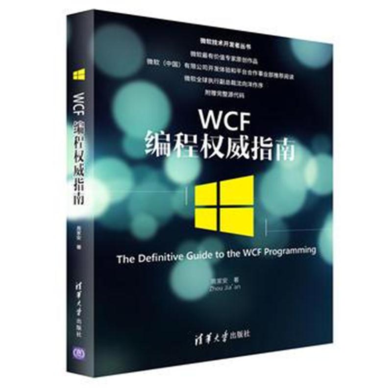 全新正版 WCF编程权威指南