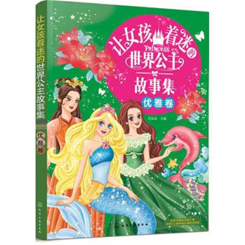 全新正版 让女孩着迷的世界公主故事集(优雅卷)