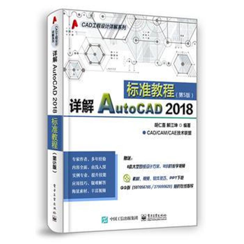 全新正版 详解AutoCAD 2018标准教程(第5版)