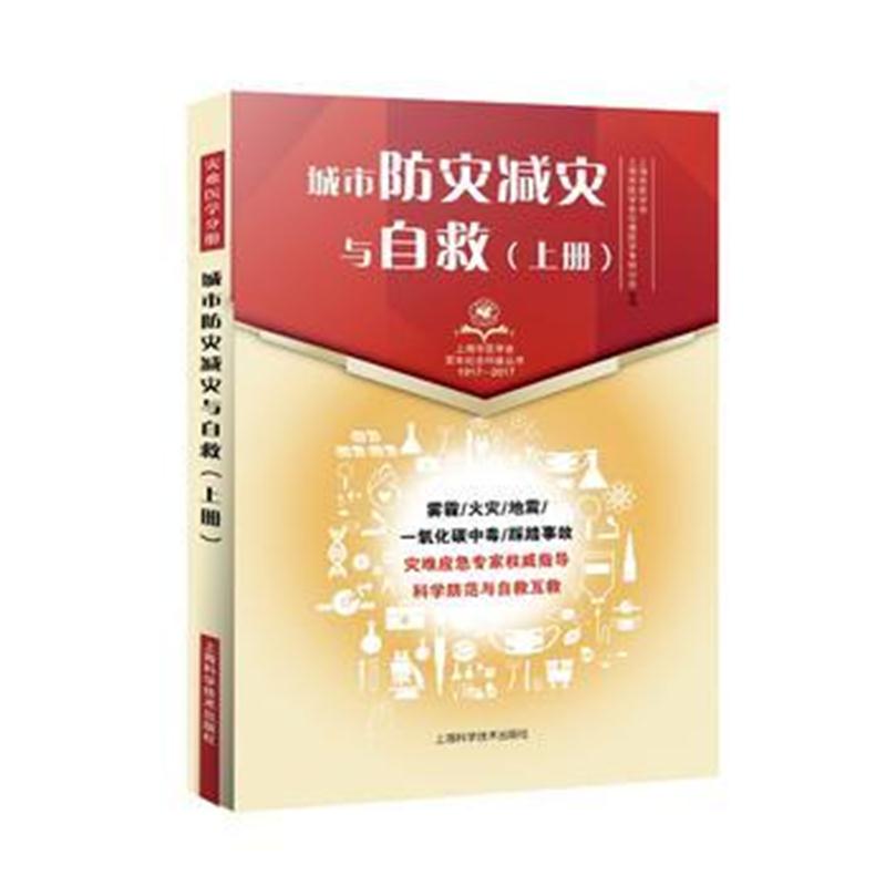 全新正版 城市防灾减灾与自救(上册)(上海市医学会百年纪念科普丛书)