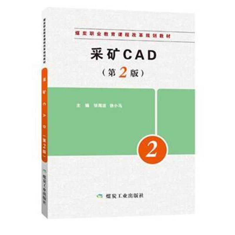 全新正版 采矿CAD(第2版)