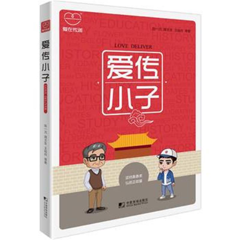 全新正版 爱传小子：穿越81个经典国学故事 玩转2700个易混英文单词