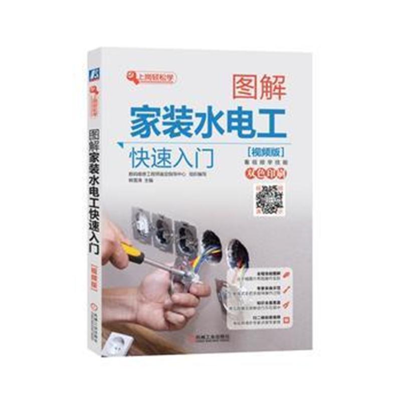 全新正版 图解家装水电工快速入门(视频版)