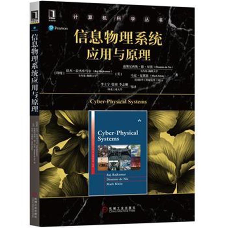 全新正版 信息物理系统应用与原理