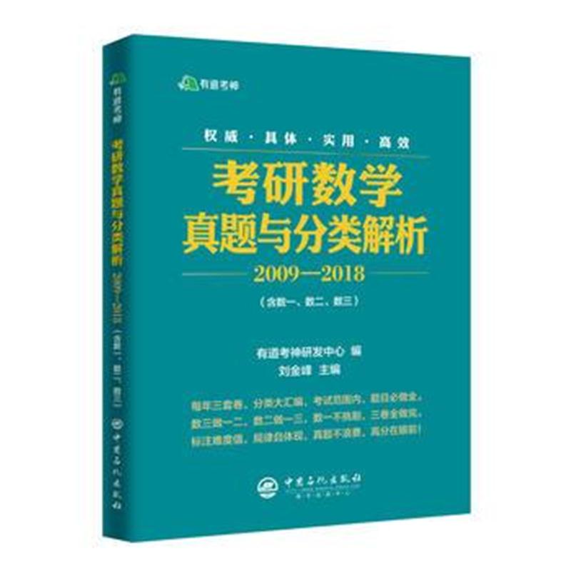 全新正版 有道考神 考研数学真题与分类解析2009-2018 含数一、数二、数三